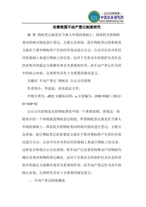 完善我国不动产登记制度研究