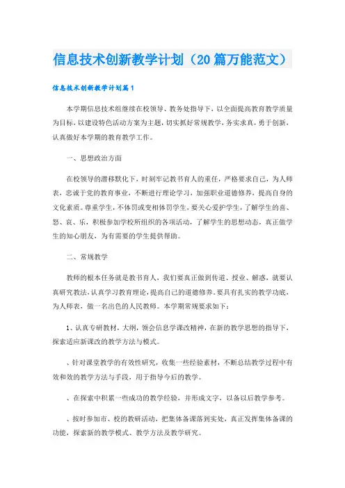 信息技术创新教学计划(20篇万能范文)