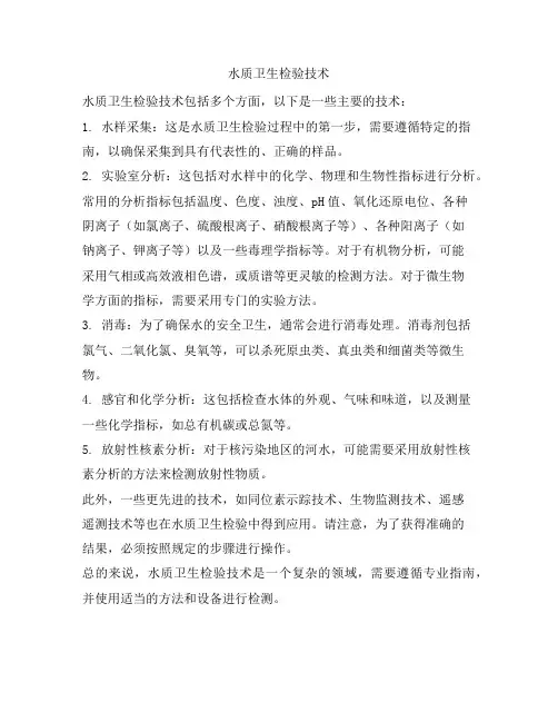 水质卫生检验技术