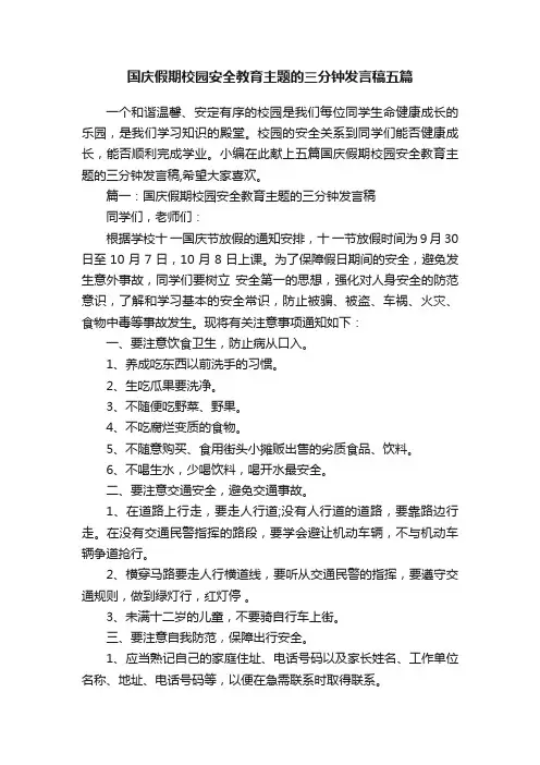 国庆假期校园安全教育主题的三分钟发言稿五篇