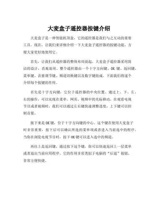 大麦盒子遥控器按键介绍
