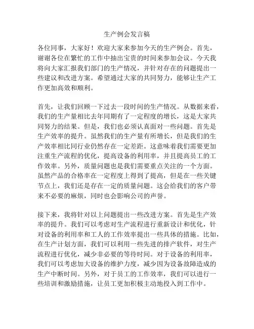 生产例会发言稿