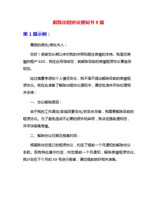 解除出租协议通知书9篇