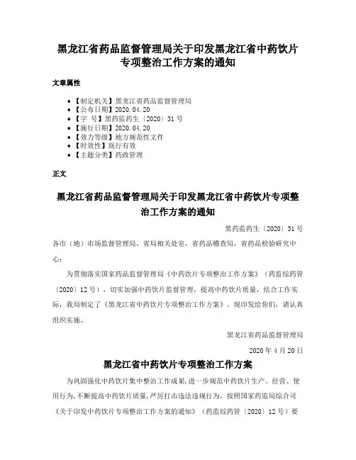 黑龙江省药品监督管理局关于印发黑龙江省中药饮片专项整治工作方案的通知