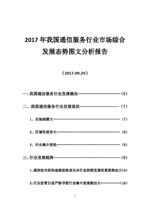 2017年我国通信服务行业市场综合发展态势图文分析报告