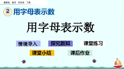 冀教版数学四年级下册2.1 用字母表示数课件PPT
