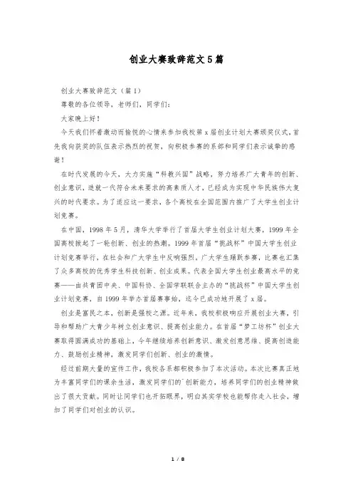 创业大赛致辞范文5篇
