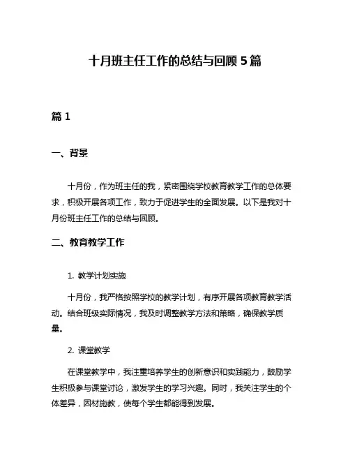 十月班主任工作的总结与回顾5篇