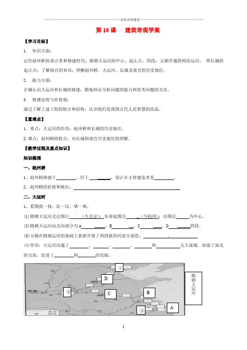 七年级历史下册 第16课 建筑奇观名师精编学案(无答案) 川教版
