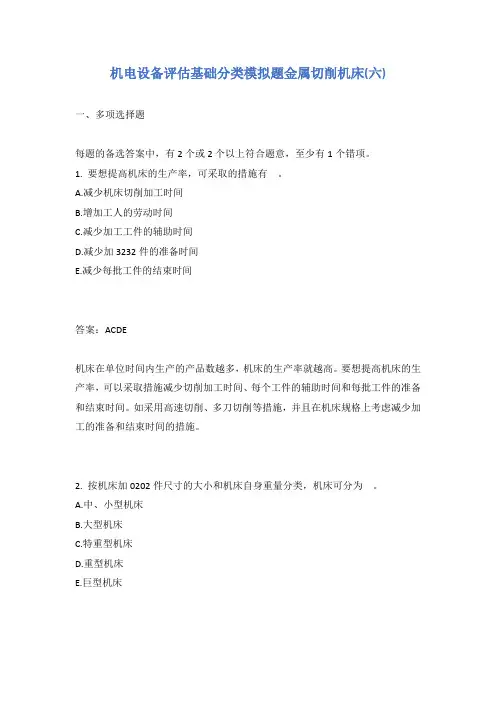 机电设备评估基础分类模拟题金属切削机床(六)有答案