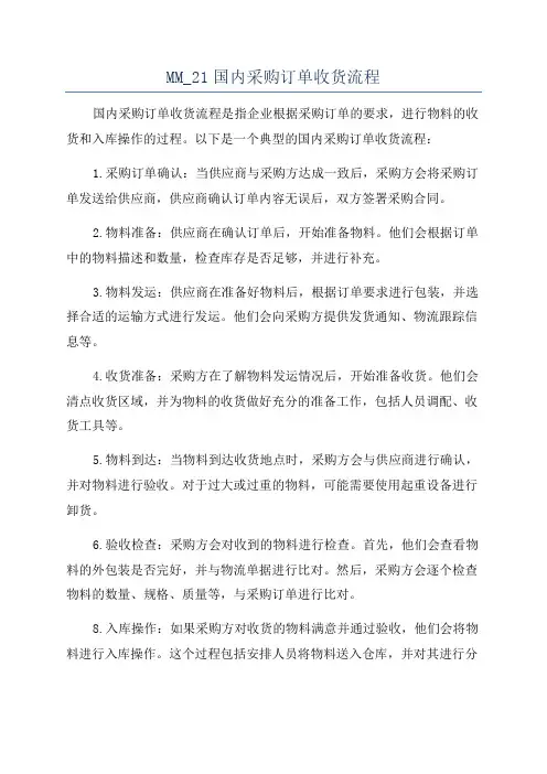 MM_21国内采购订单收货流程