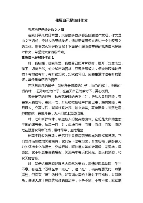 我愿自己是绿叶作文2篇