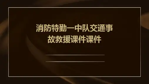 消防特勤一中队交通事故救援课件课件