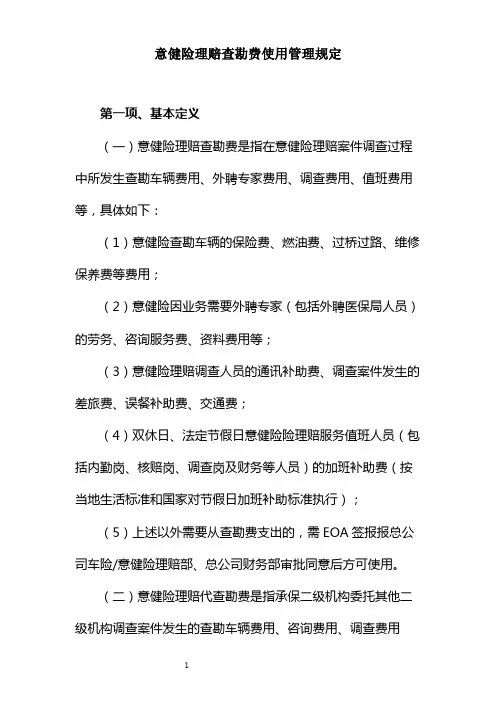 意健险查勘费管理使用规定