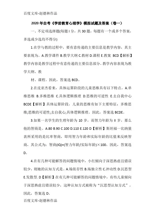 2020年自考《学前教育心理学》模拟试题及答案(卷一)