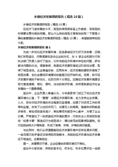 乡镇经济发展调研报告（精选10篇）