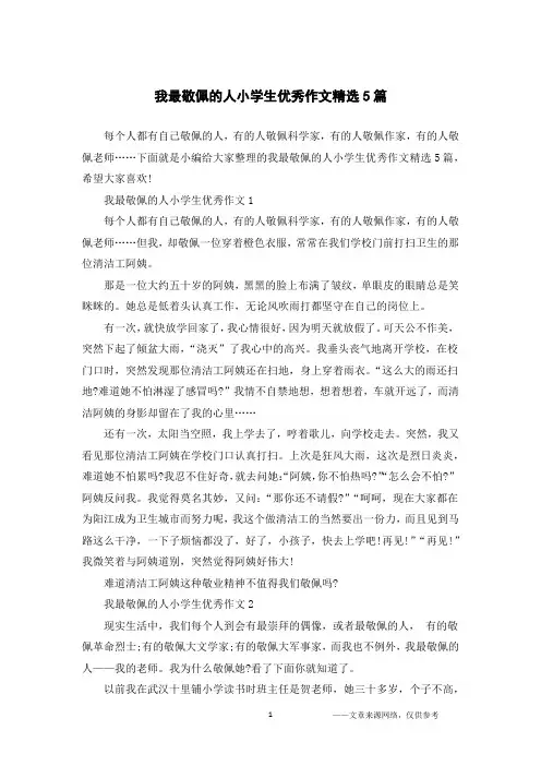 我最敬佩的人小学生优秀作文精选5篇