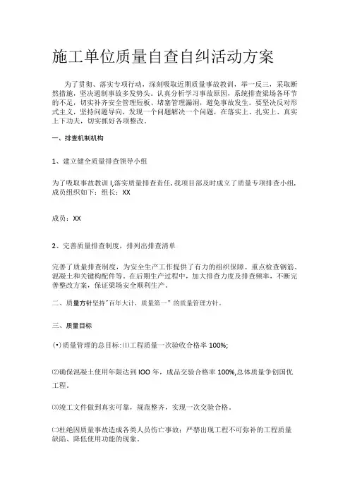 施工单位质量自查自纠活动方案