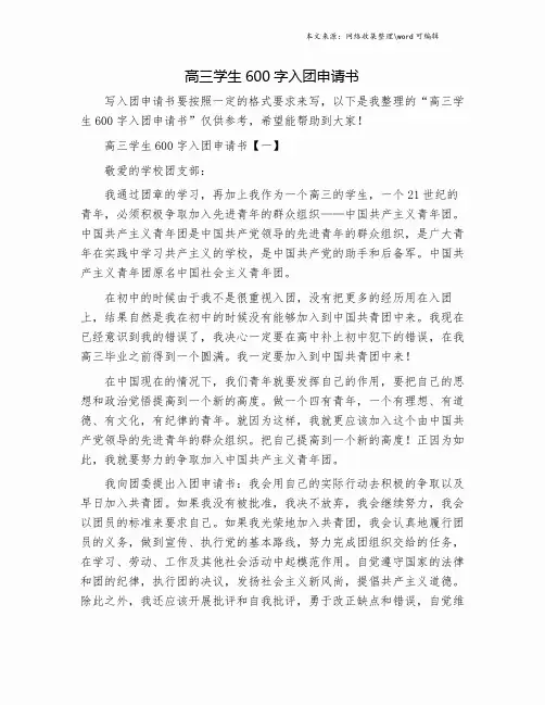 高三学生600字入团申请书.doc