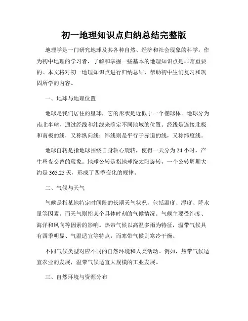初一地理知识点归纳总结完整版