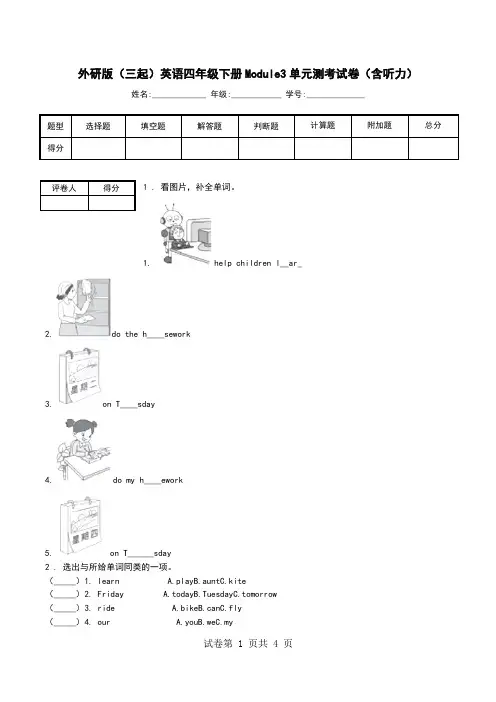 外研版(三起)英语四年级下册Module3单元测考试卷(含听力).doc