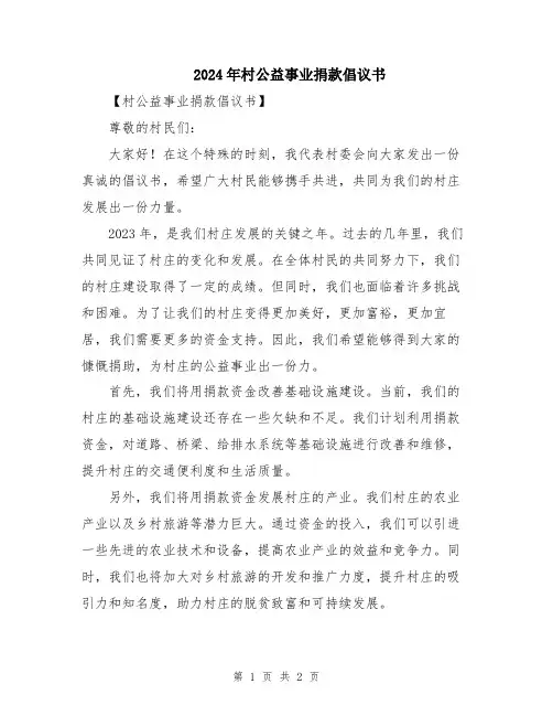 2024年村公益事业捐款倡议书