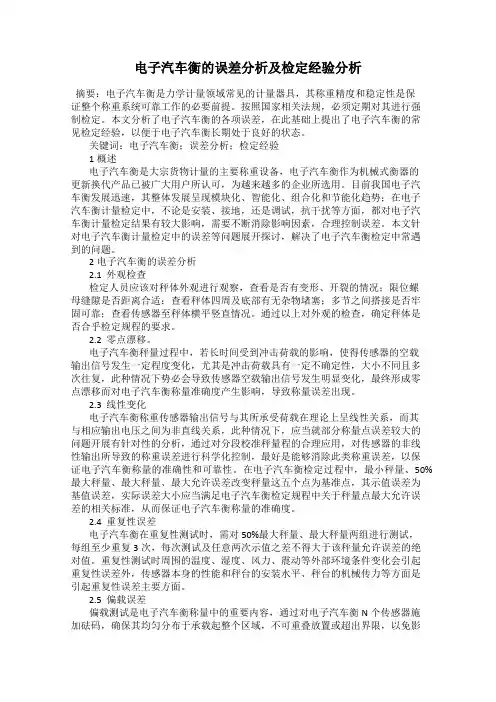 电子汽车衡的误差分析及检定经验分析