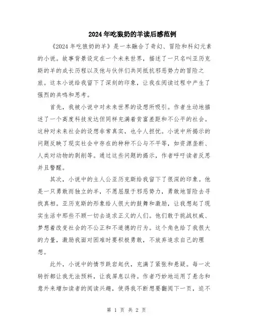 2024年吃狼奶的羊读后感范例