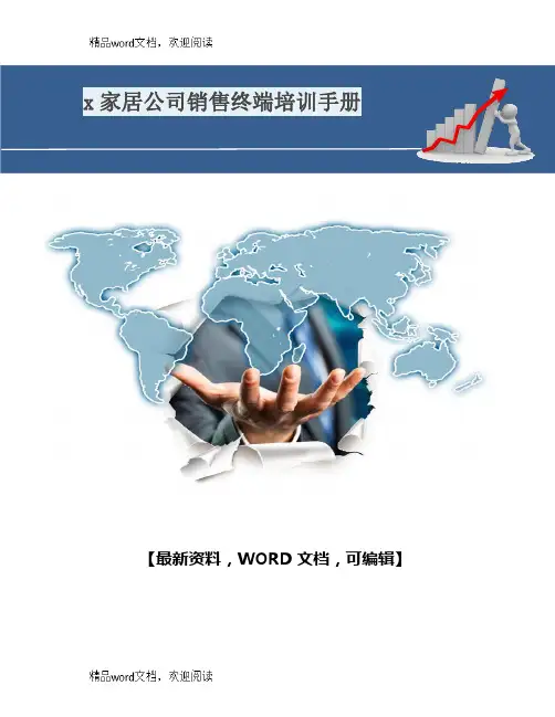 x家居公司销售终端培训手册107