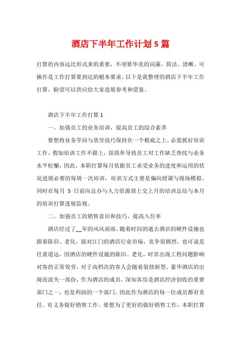 酒店下半年工作计划5篇