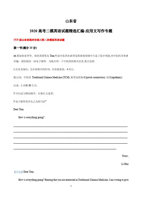 山东省2020届高考二模英语试题精选汇编 应用文写作专题