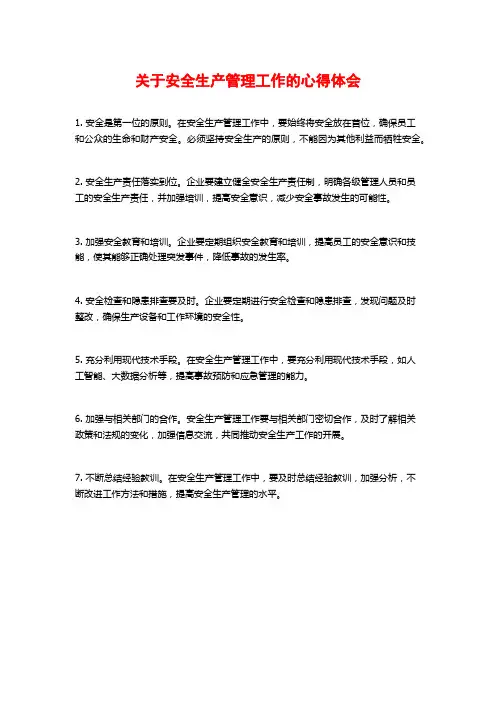 关于安全生产管理工作的心得体会