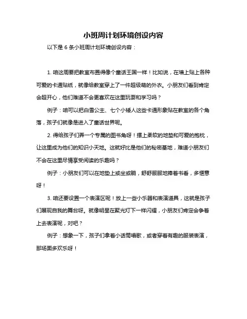 小班周计划环境创设内容