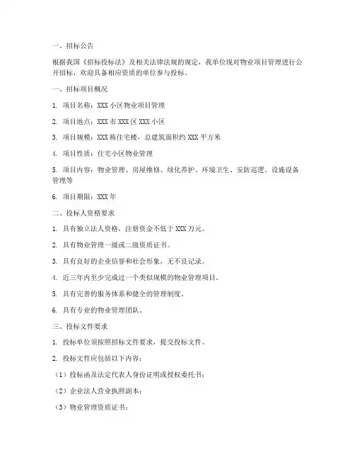 物业项目管理招标投标