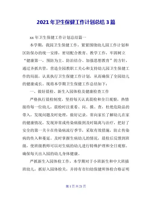 2020年卫生保健工作计划总结3篇