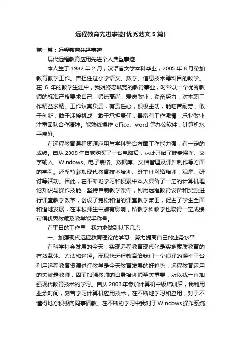远程教育先进事迹[优秀范文5篇]