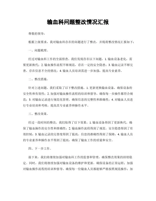 输血科问题整改情况汇报