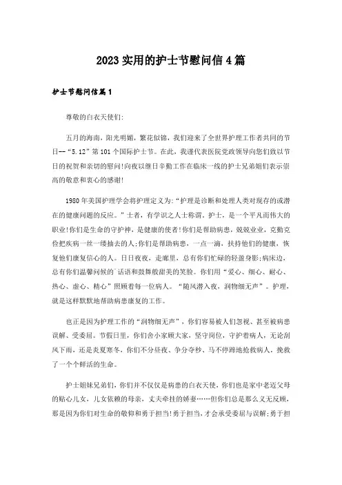 2023实用的护士节慰问信4篇