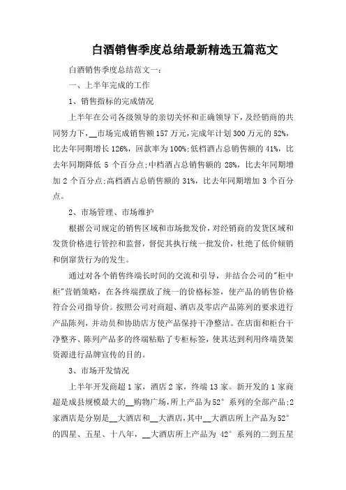 白酒销售季度总结最新精选五篇范文