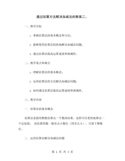 通过估算方法解决加减法的教案二