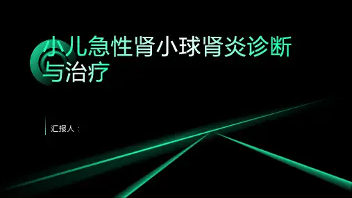 小儿急性肾小球肾炎诊断与治疗PPT