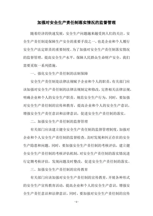 加强对安全生产责任制落实情况的监督管理