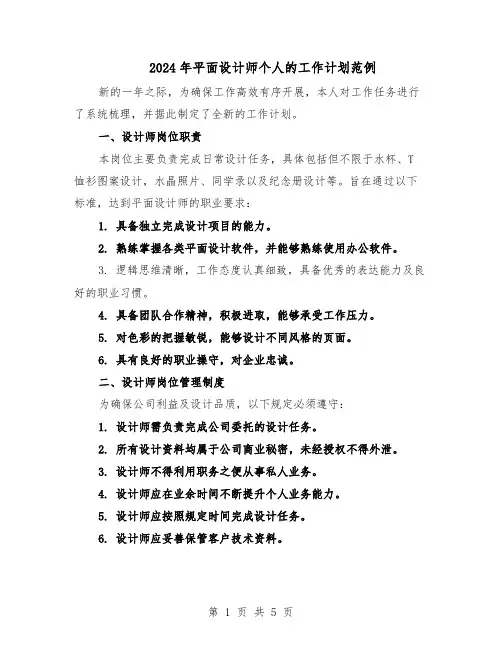 2024年平面设计师个人的工作计划范例(三篇)