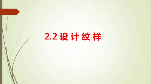 第二单元 第2课 设计纹样 教学设计 2023—2024学年人教版初中美术八年级下册