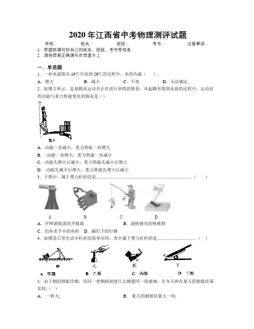 2020年江西省中考物理测评试题附解析