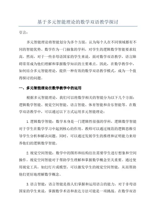 基于多元智能理论的数学双语教学探讨