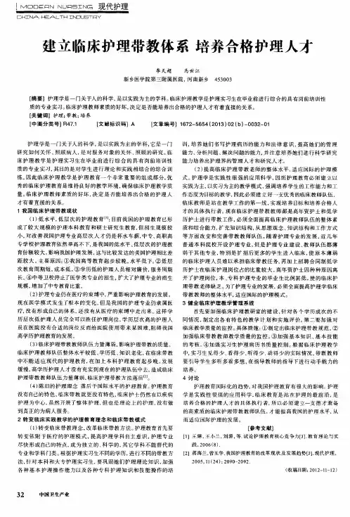建立临床护理带教体系 培养合格护理人才