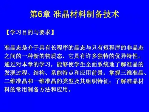 材料制备新技术(许春香)__第六章_准晶材料制备技术