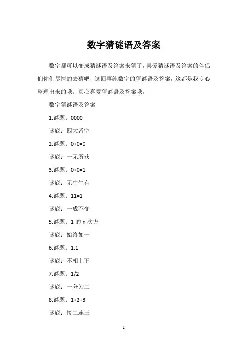 数字猜谜语及答案