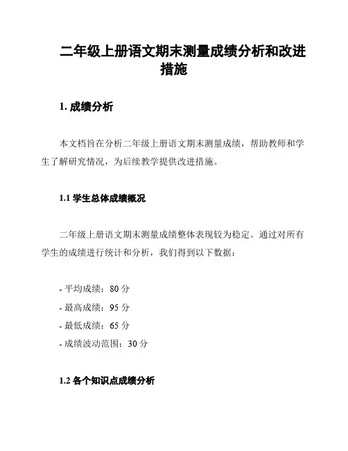 二年级上册语文期末测量成绩分析和改进措施